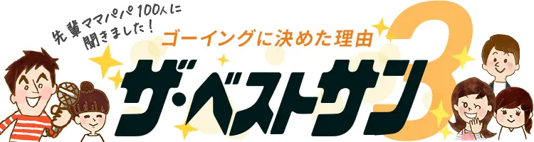 ザ・ベストサン