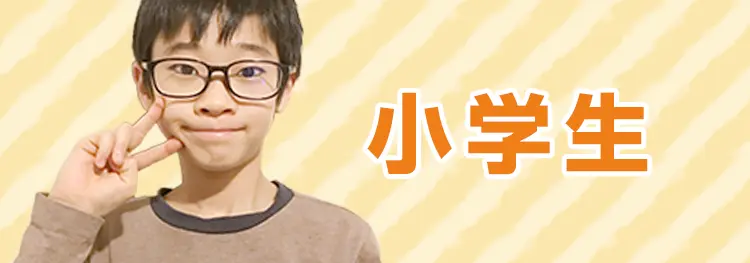 小学生