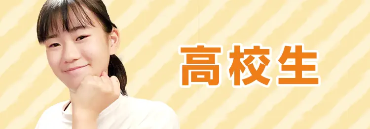高校生