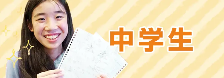 中学生