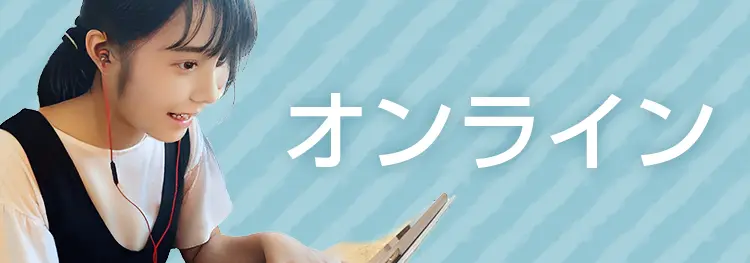 オンライン