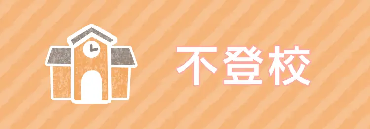 不登校