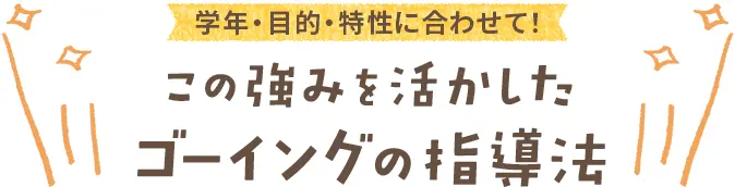 ゴーイングの指導法