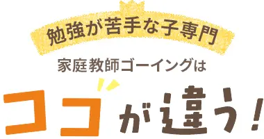 勉強が苦手な子専門家庭教師ゴーイングはココが違う