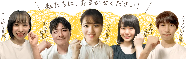 私たちに、お任せください!