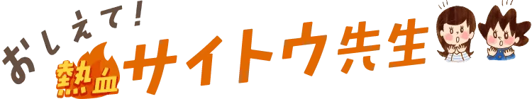 家庭教師のゴーイングのこと、おしえてサイトウ先生!