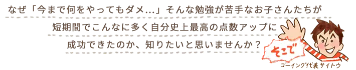 なぜ短期間でこんなに多く自分史上最高の点数アップに成功できたのか、知りたいと思いませんか？