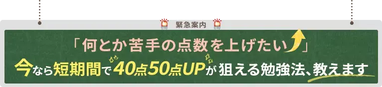 「何とか苦手の点数を上げたい」今なら短時間で40点50点UP狙える勉強法、教えます