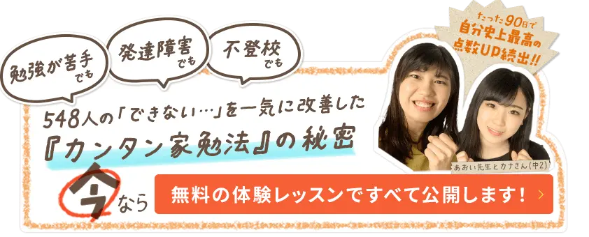 『できない…』を一気に改善した【カンタン家勉法】の秘密、今なら無料体験レッスンですべて公開します！