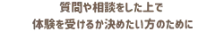 質問や相談をしたうえで体験を受けるか決めたい方のために