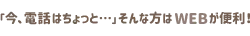 『電話はちょっと…』そんな方は申込み