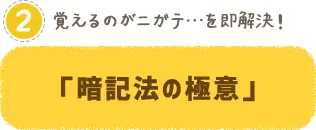 暗記法の極意
