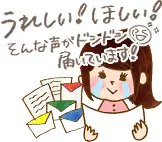 うれしい！ほしい！そんな声がドシドシ届いています！