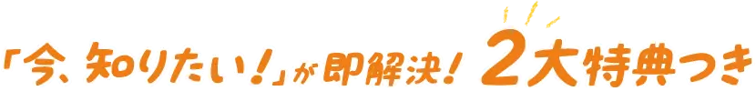 「今知りたい！」が即解決！2大特典つき